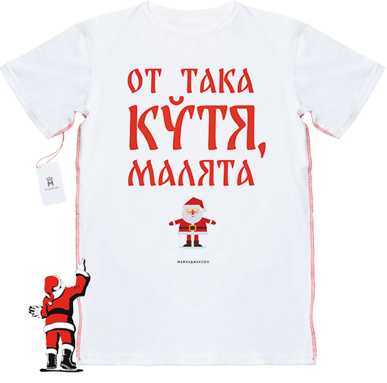 МАЙКАДЖЕКСОН - От така кутя, малята (новогодняя футболка)