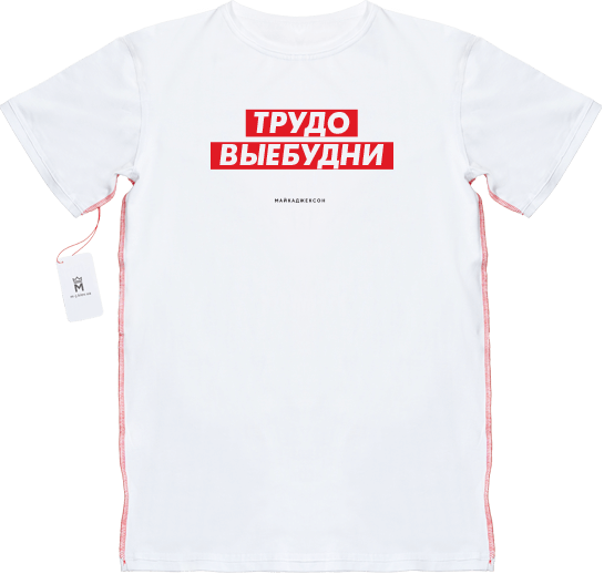 МАЙКАДЖЕКСОН - Трудо выебудни