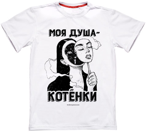 МАЙКАДЖЕКСОН - Моя душа – котенки