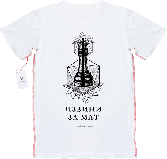 МАЙКАДЖЕКСОН - Извини за мат