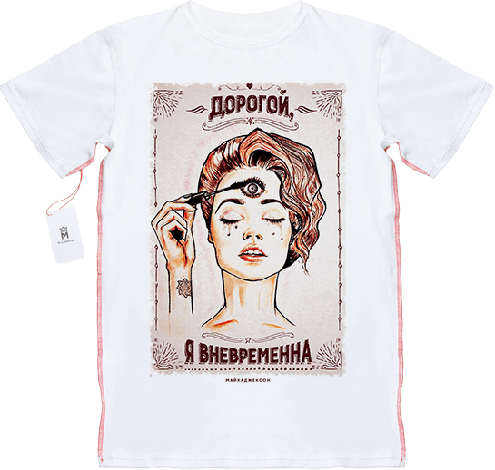 МАЙКАДЖЕКСОН - Дорогой, я вневременнна