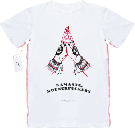 МАЙКАДЖЕКСОН - Namaste, motherfuckers!