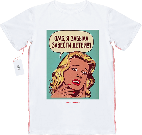 МАЙКАДЖЕКСОН - OMG, я забыла завести детей!
