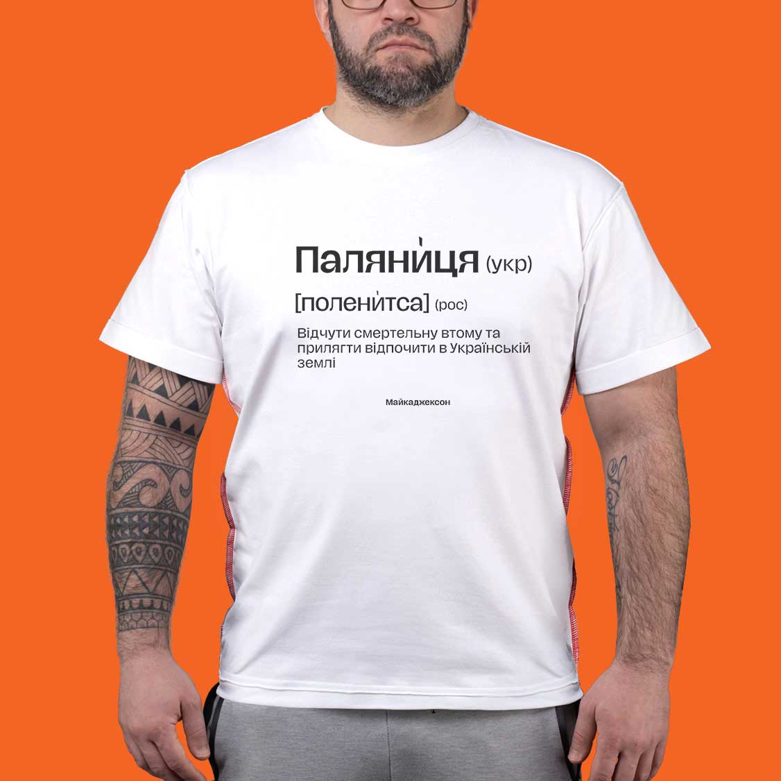 МАЙКАДЖЕКСОН - Патріотична футболка Паляниця