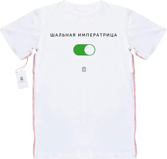 МАЙКАДЖЕКСОН - Режим «Шальная императрица» – активирован!