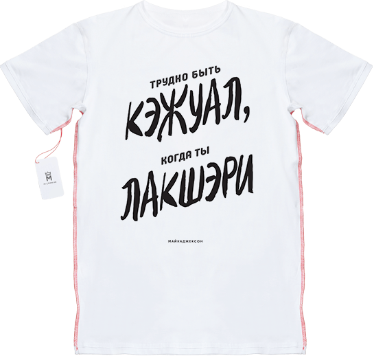 МАЙКАДЖЕКСОН - Трудно быть кэжуал, когда ты лакшери