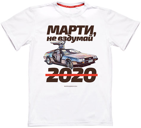 МАЙКАДЖЕКСОН - Марти, не вздумай