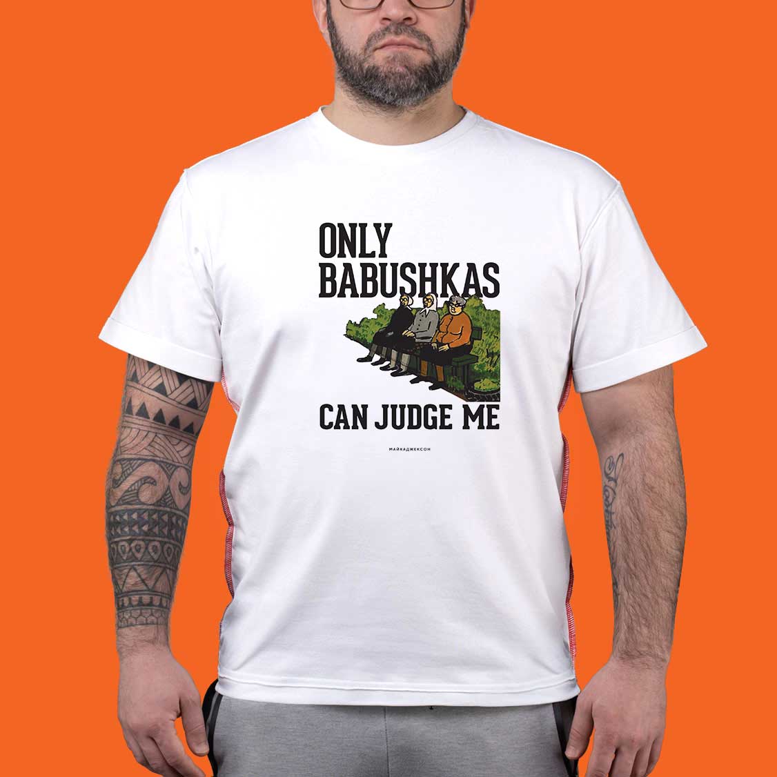 МАЙКАДЖЕКСОН - Only Babushkas Can Judge Me