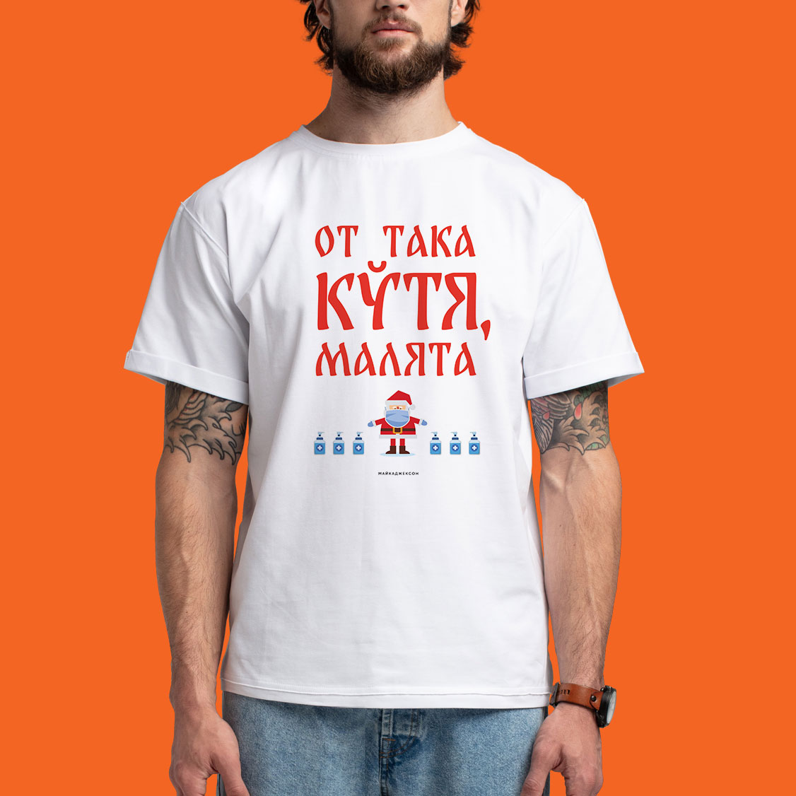 МАЙКАДЖЕКСОН - От така кутя, малята (новогодняя футболка)