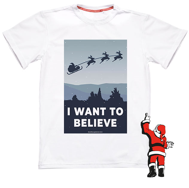 МАЙКАДЖЕКСОН - I want to believe (новогодняя футболка)