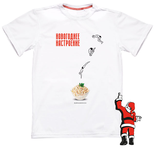 МАЙКАДЖЕКСОН - Прыжок в оливье (новогодняя футболка)