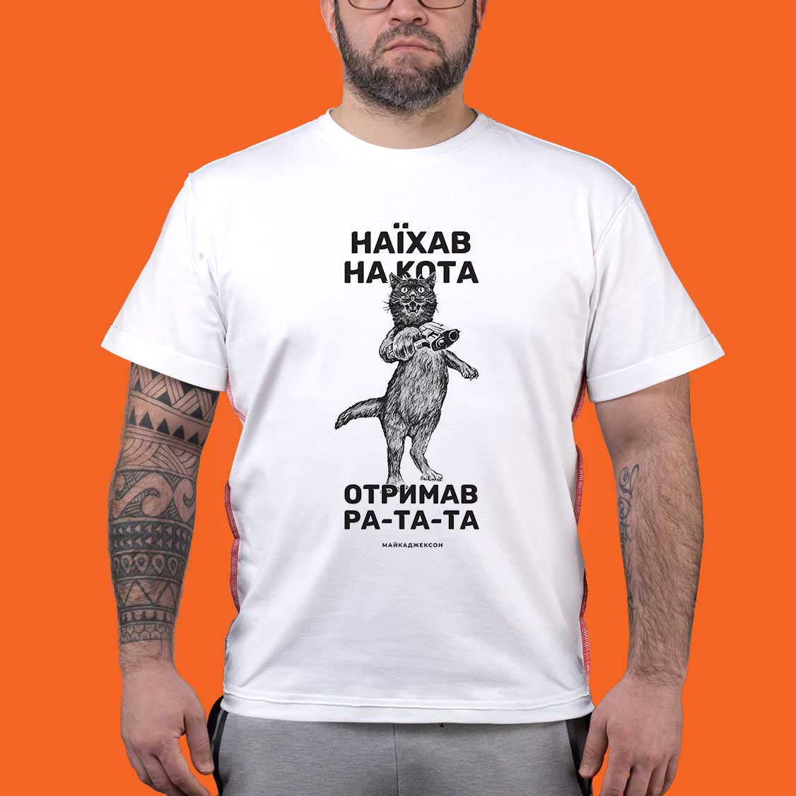 МАЙКАДЖЕКСОН - Креативна футболка Наїхав на кота
