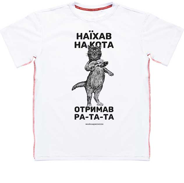 МАЙКАДЖЕКСОН - Креативна футболка Наїхав на кота